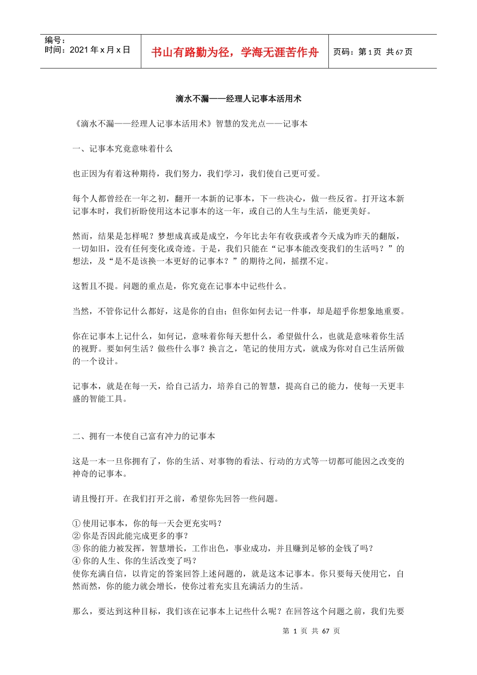 滴水不漏—经理人记事本活用术_第1页