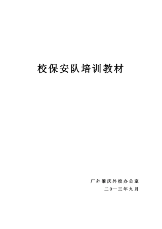 校保安队培训教材