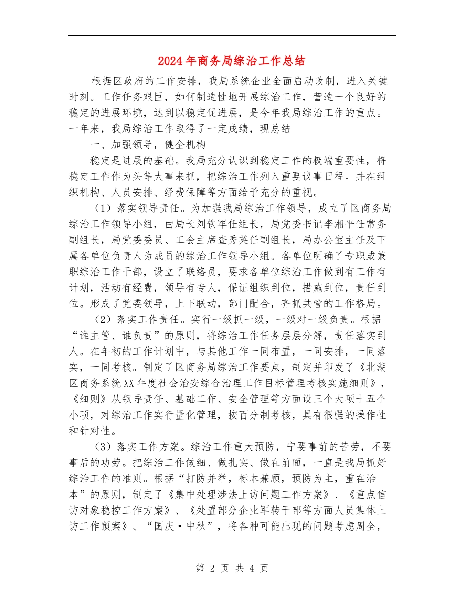 2024年商务局综治工作总结【新版】_第2页