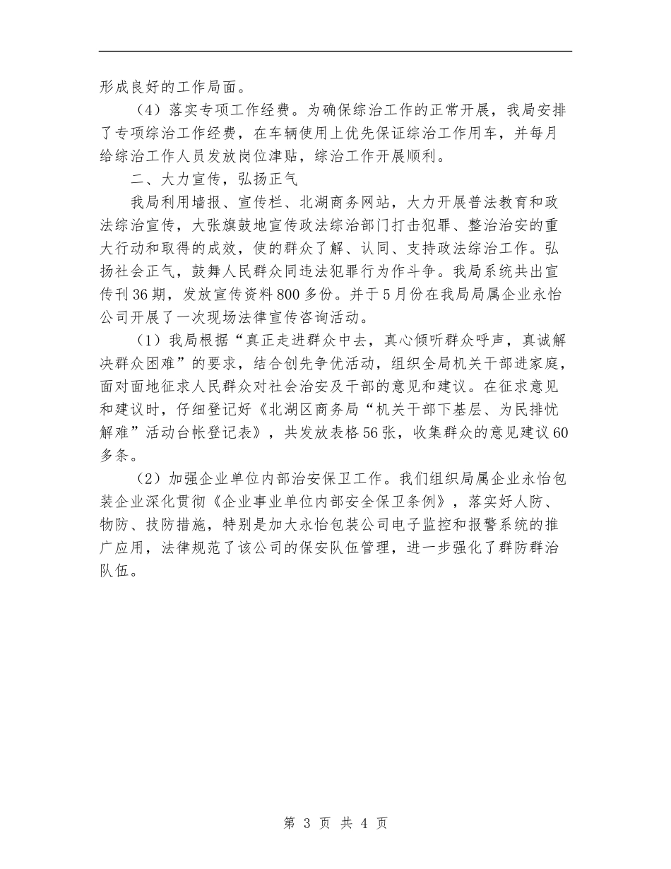 2024年商务局综治工作总结【新版】_第3页