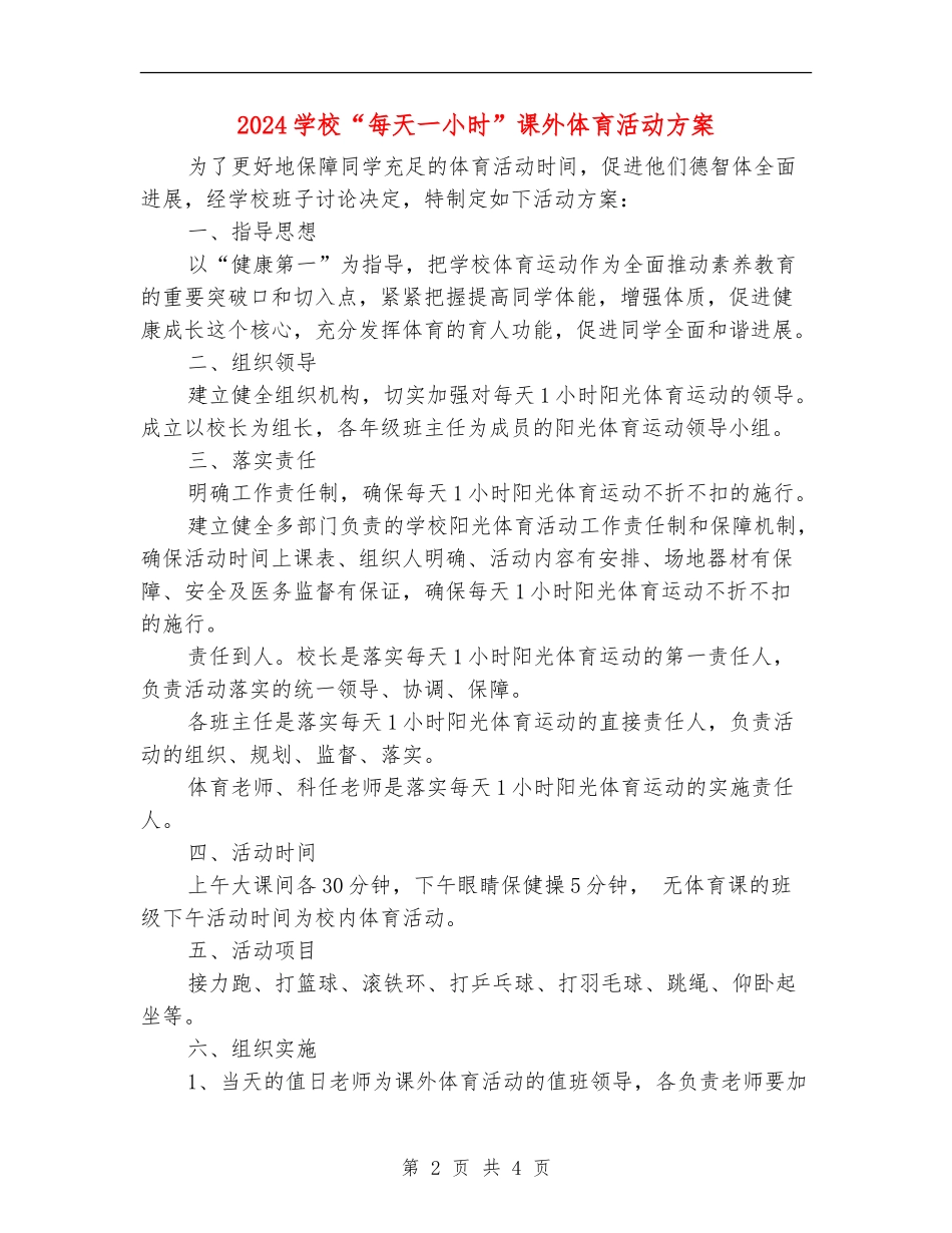 2024学校“每天一小时”课外体育活动方案_第2页