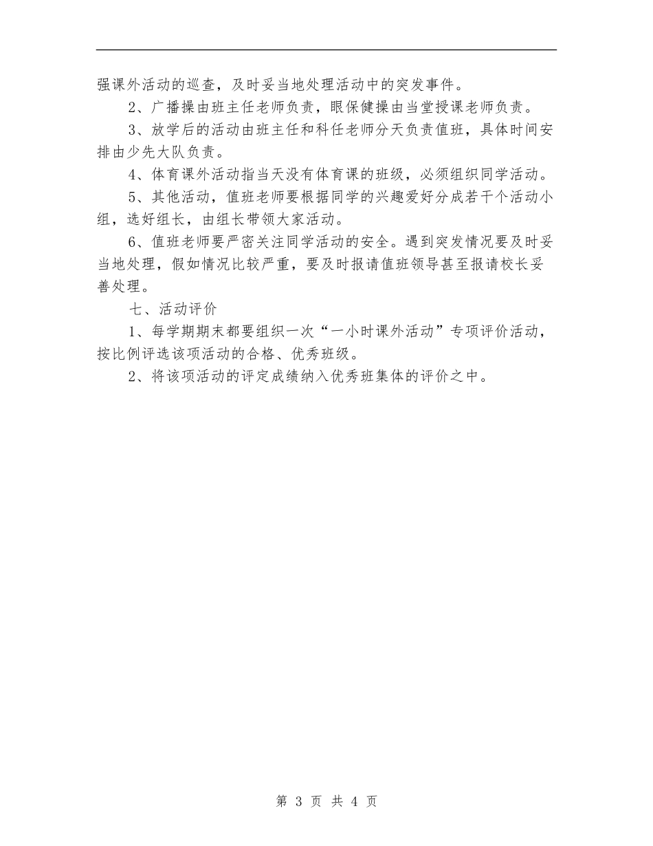 2024学校“每天一小时”课外体育活动方案_第3页