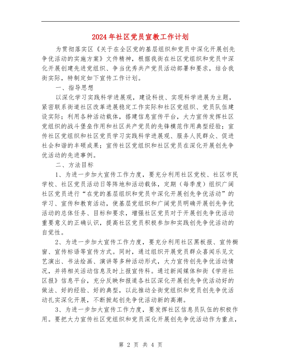 2024年社区党员宣教工作计划_第2页