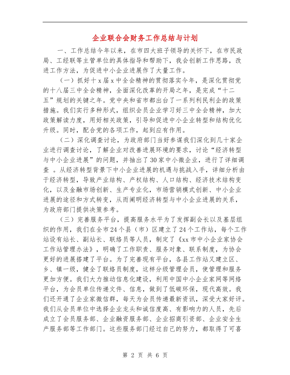 企业联合会财务工作总结与计划_第2页