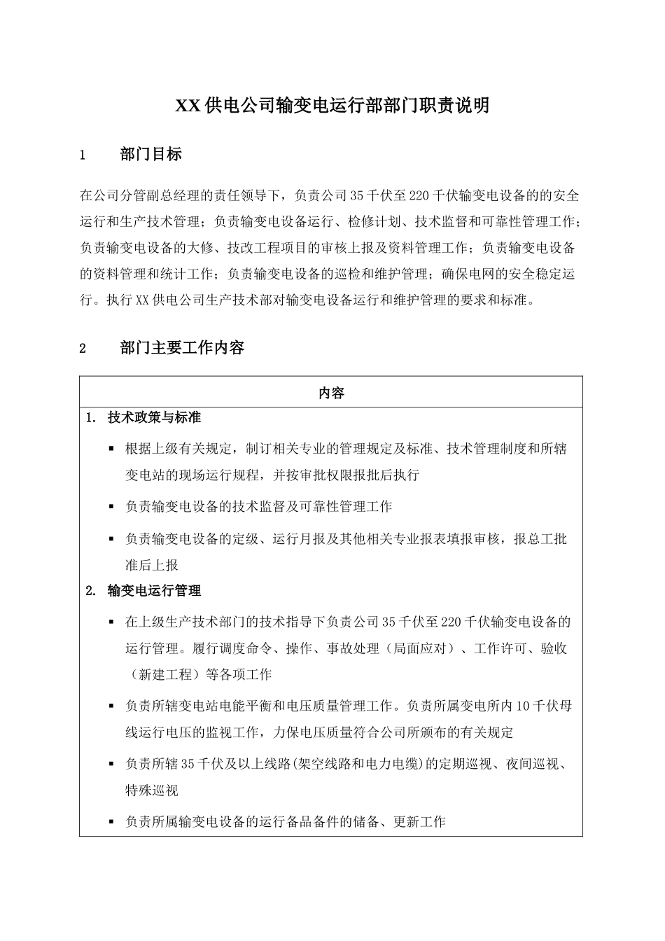 职位说明书-某供电公司输变电运行部部门_第1页