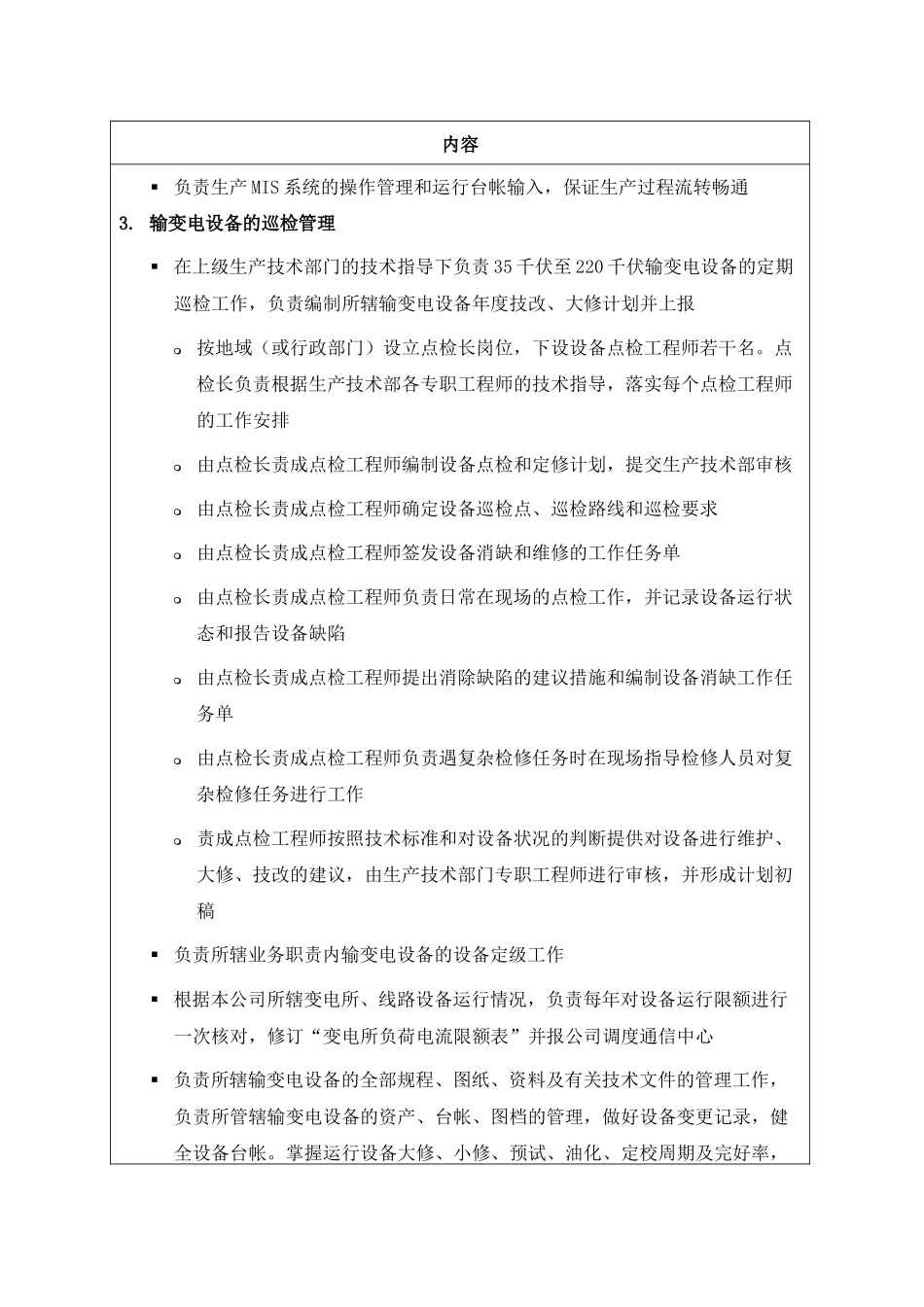 职位说明书-某供电公司输变电运行部部门_第2页