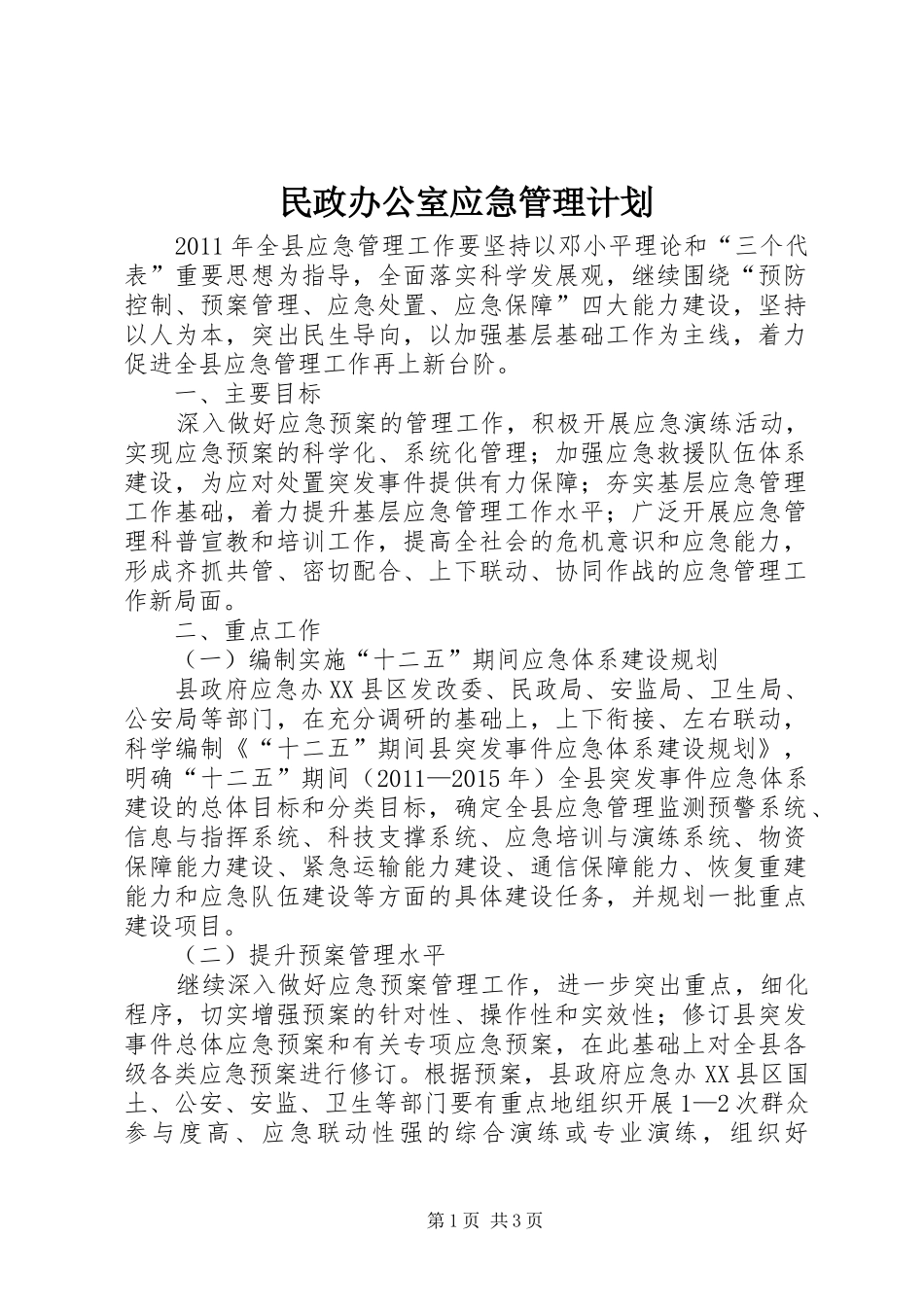 民政办公室应急管理计划_第1页