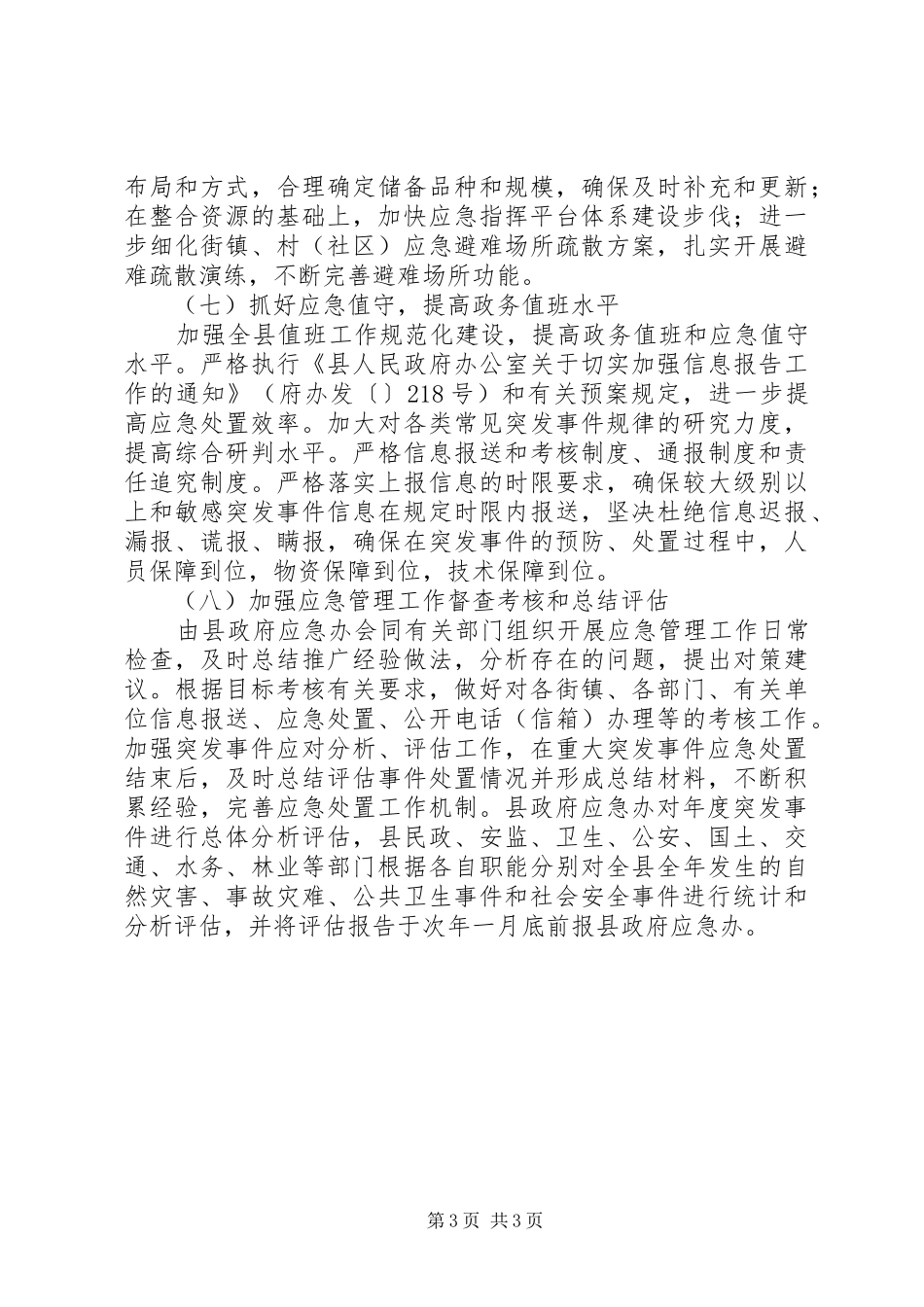 民政办公室应急管理计划_第3页