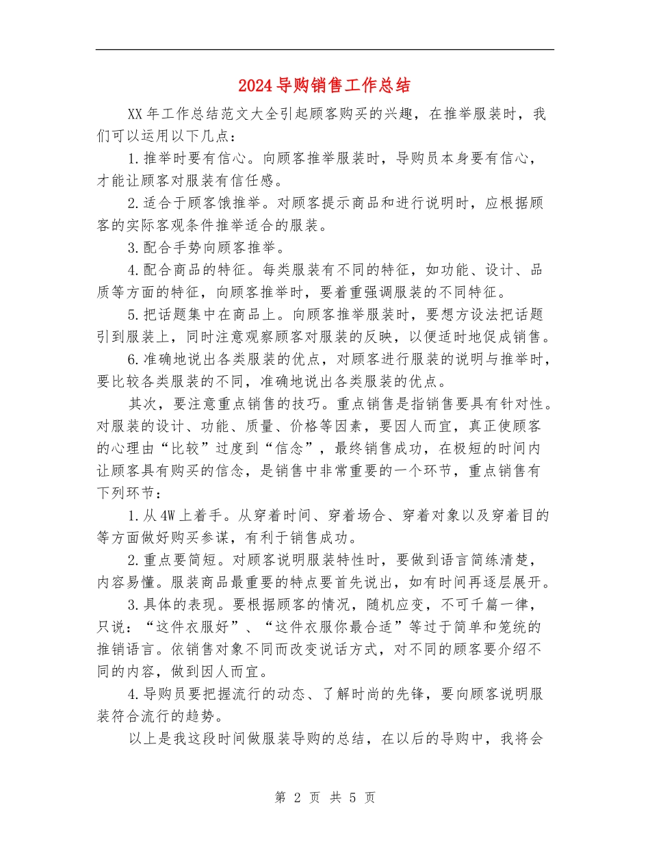 2024导购销售工作总结_第2页