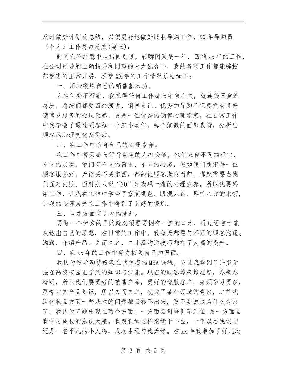 2024导购销售工作总结_第3页