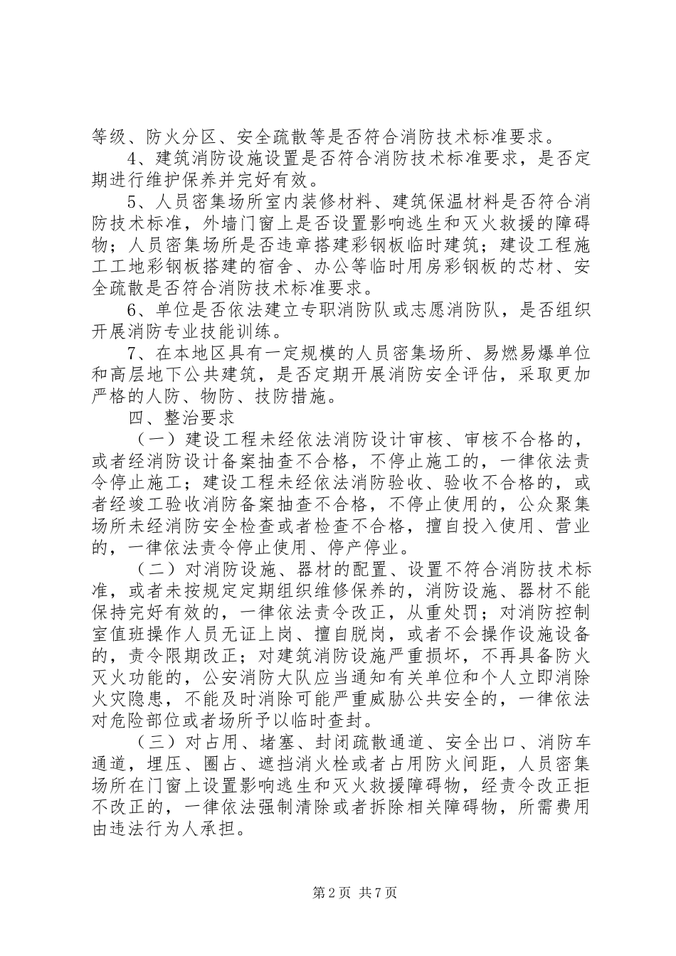 火灾防控工作计划_第2页