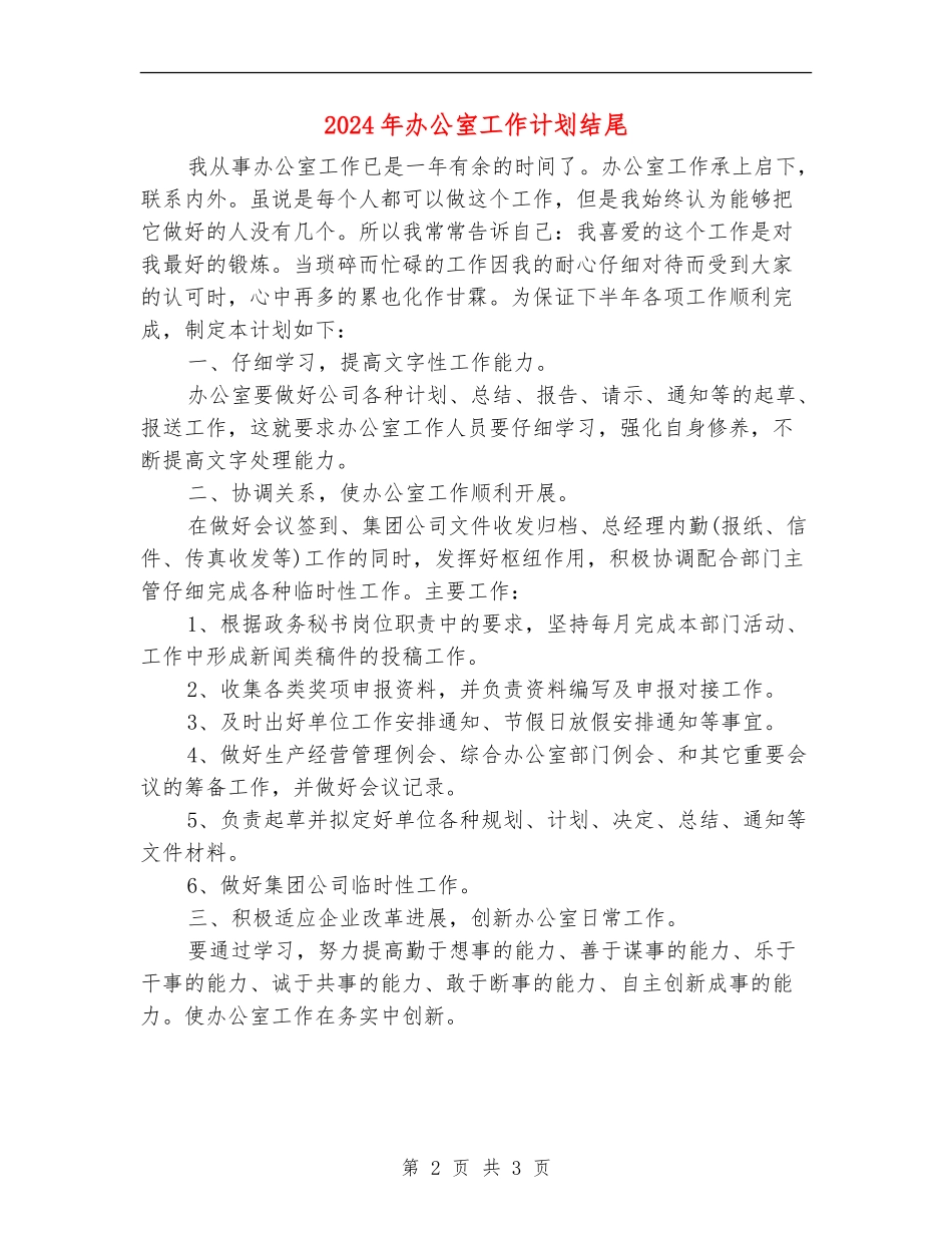 2024年办公室工作计划结尾1_第2页