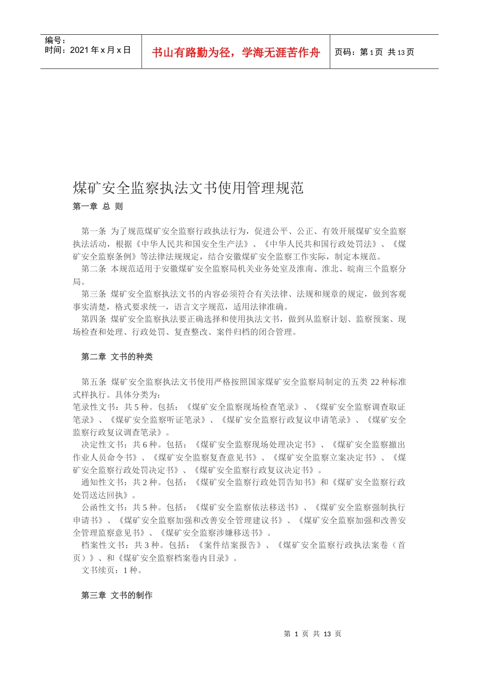 煤矿安全监察执法文书使用管理制度_第1页