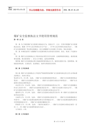 煤矿安全监察执法文书使用管理制度