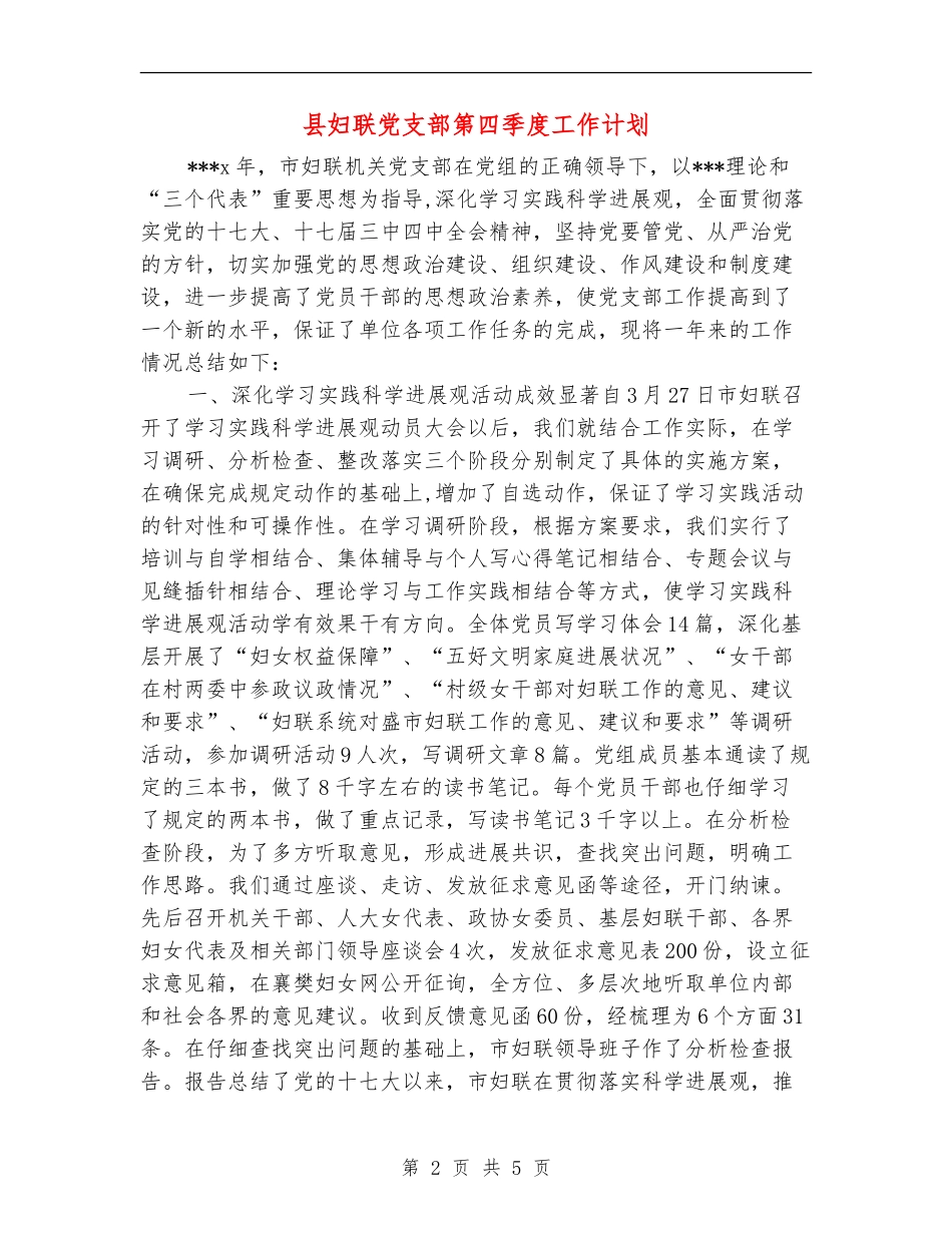 县妇联党支部第四季度工作计划_第2页