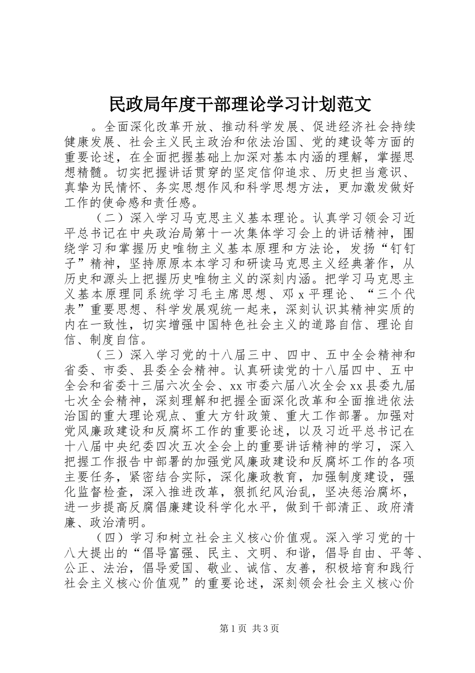 民政局年度干部理论学习计划范文_第1页