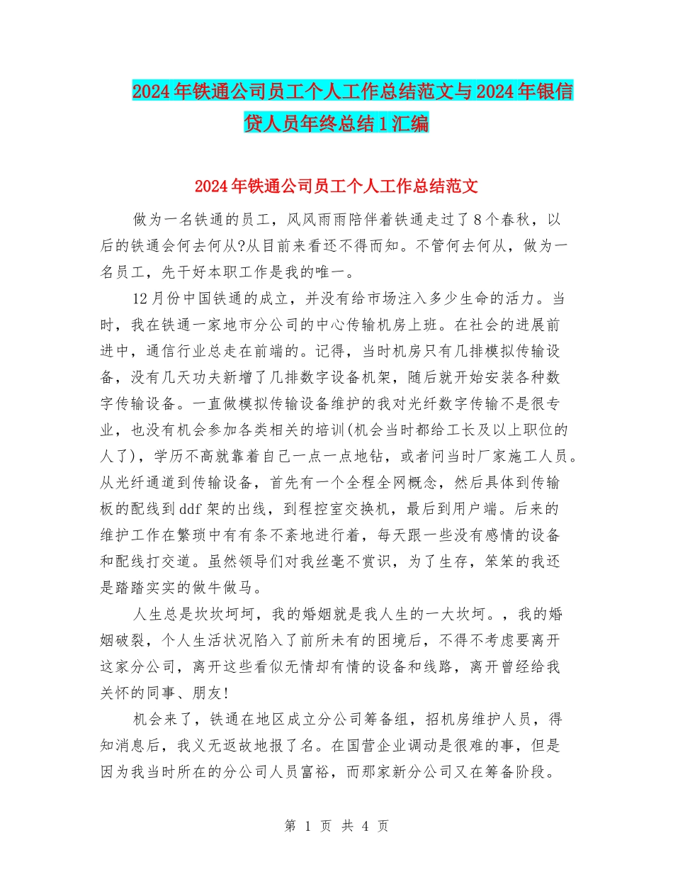 2024年铁通公司员工个人工作总结范文与2024年银信贷人员年终总结1汇编_第1页
