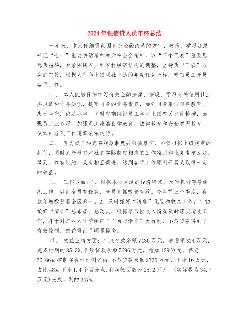 2024年铁通公司员工个人工作总结范文与2024年银信贷人员年终总结1汇编_第3页