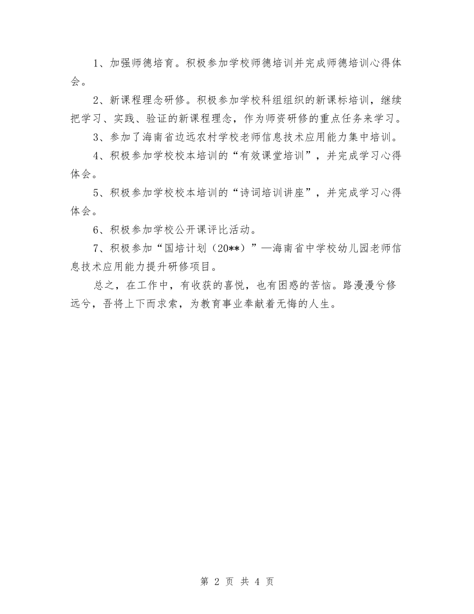 2024年度教师个人研修总结与2024年度教师个人研训总结汇编_第2页