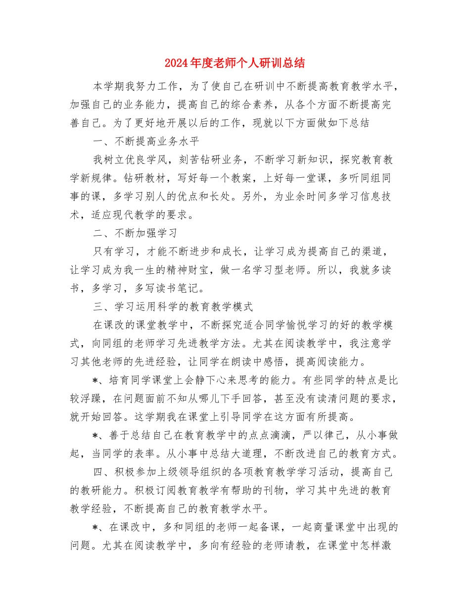 2024年度教师个人研修总结与2024年度教师个人研训总结汇编_第3页