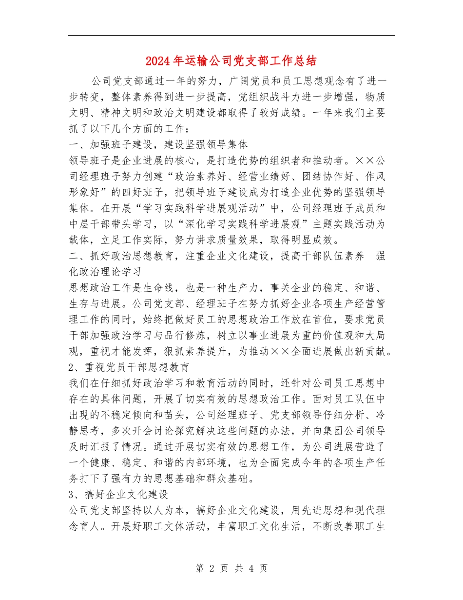 2024年运输公司党支部工作总结_第2页