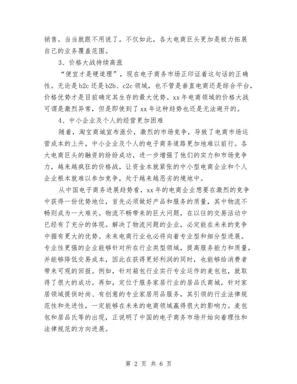 2024-2024电子商务个人年度总结与2024-2024社区统计年度总结汇编_第2页