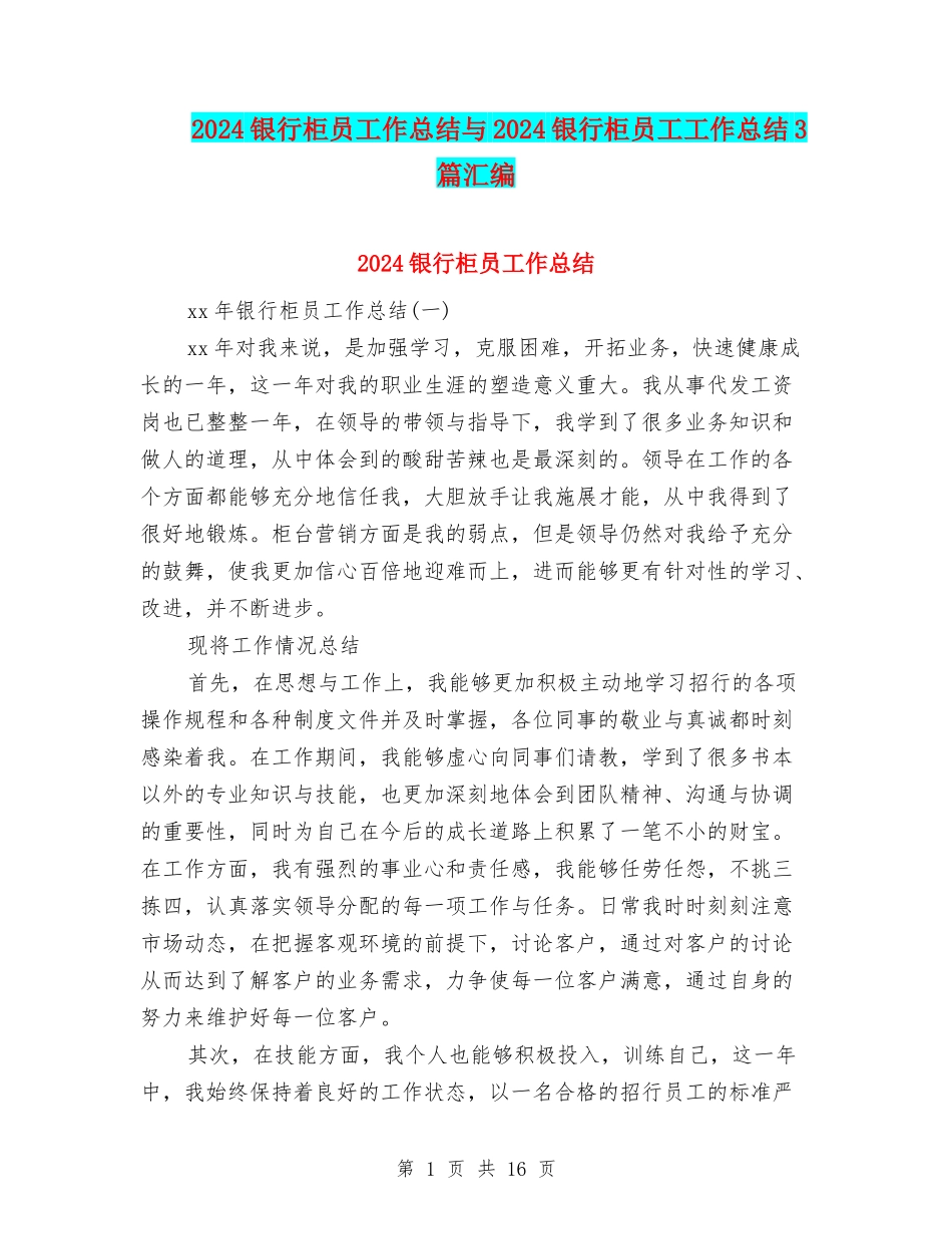 2024银行柜员工作总结与2024银行柜员工工作总结3篇汇编_第1页