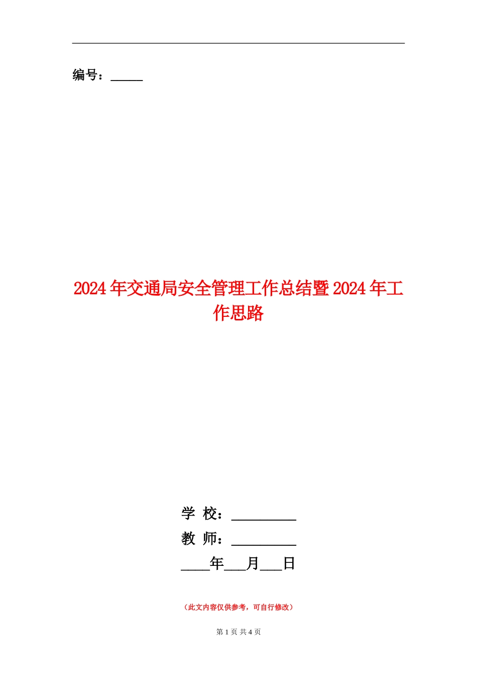 2024年交通局安全管理工作总结暨2024年工作思路_第1页