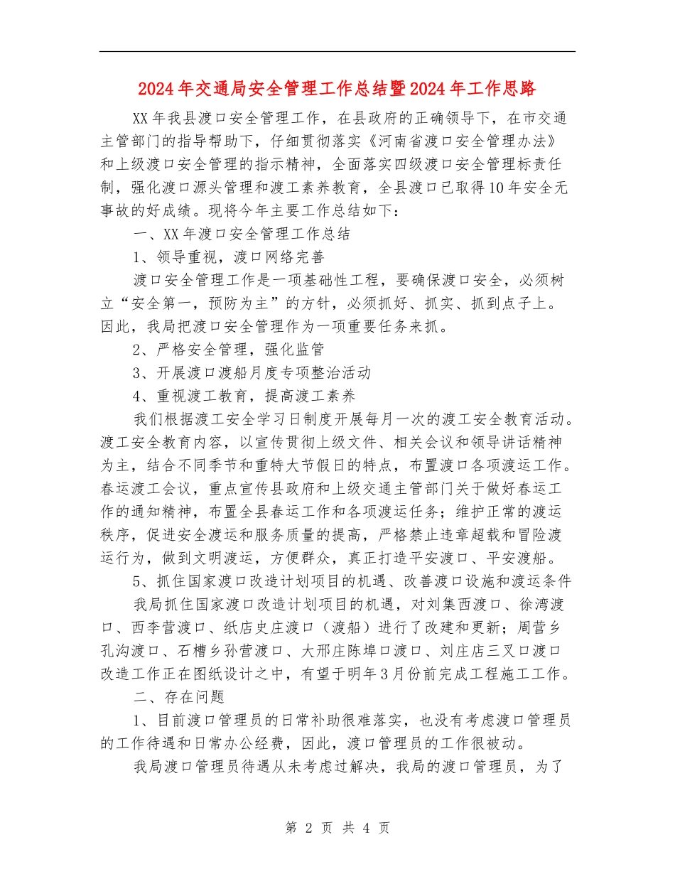 2024年交通局安全管理工作总结暨2024年工作思路_第2页