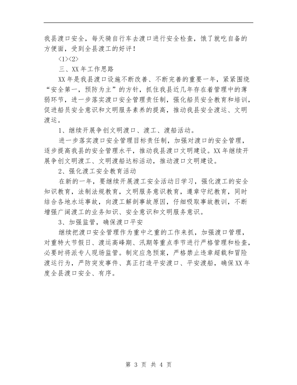 2024年交通局安全管理工作总结暨2024年工作思路_第3页