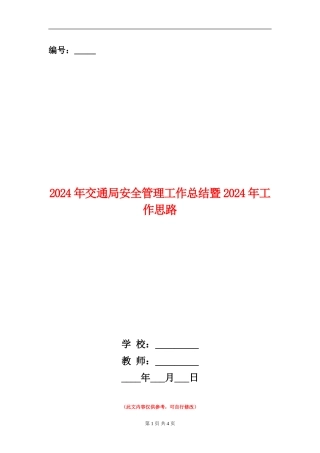 2024年交通局安全管理工作总结暨2024年工作思路
