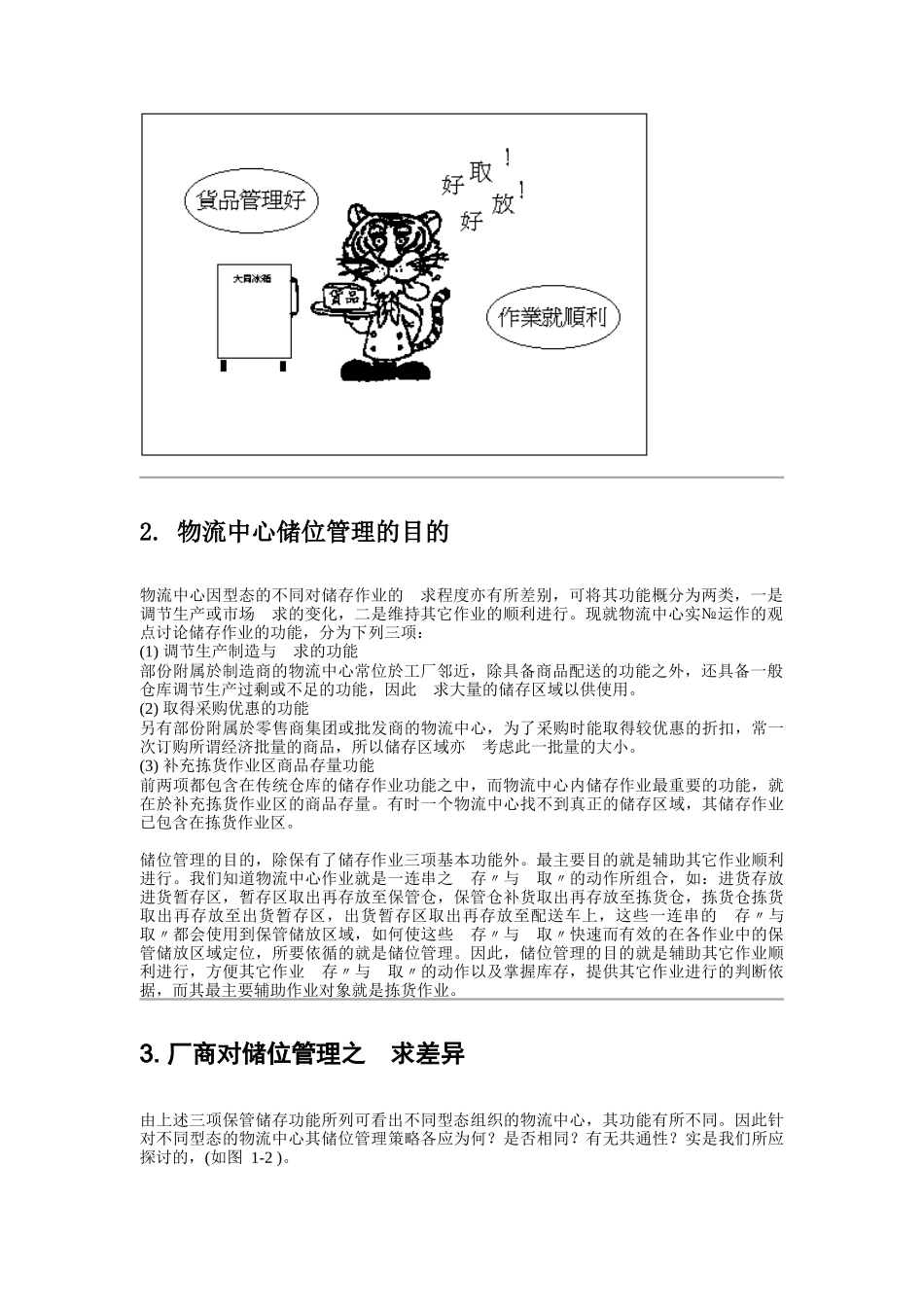 物流中心储位管理书籍（DOC 124页）_第2页