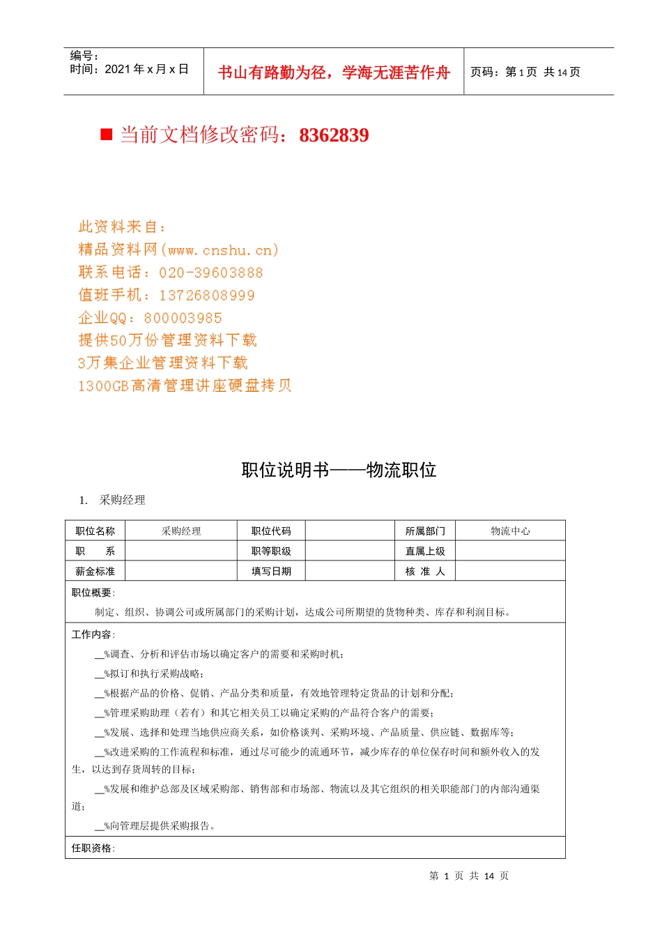 物流公司各职位说明书_第1页