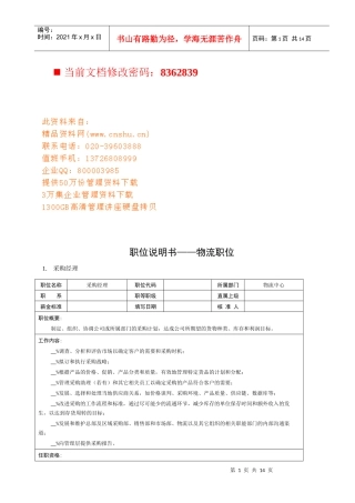 物流公司各职位说明书