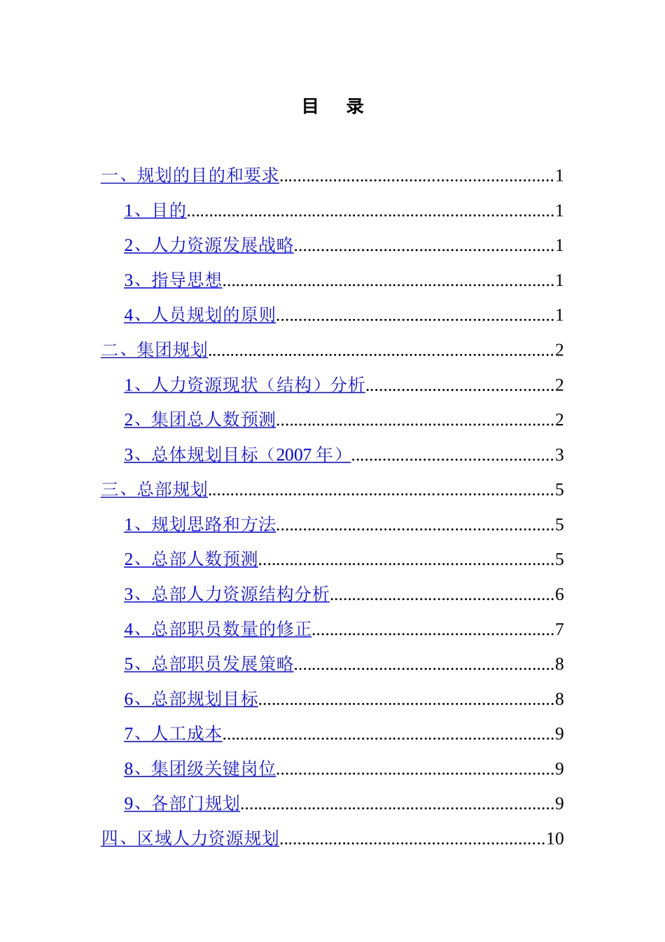 沿海集团-某某年人力资源规划_第2页