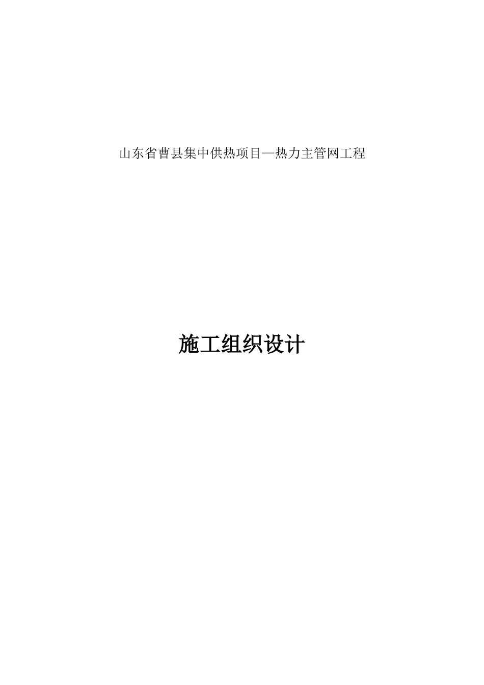 热力管道施工组织设计概述_第1页