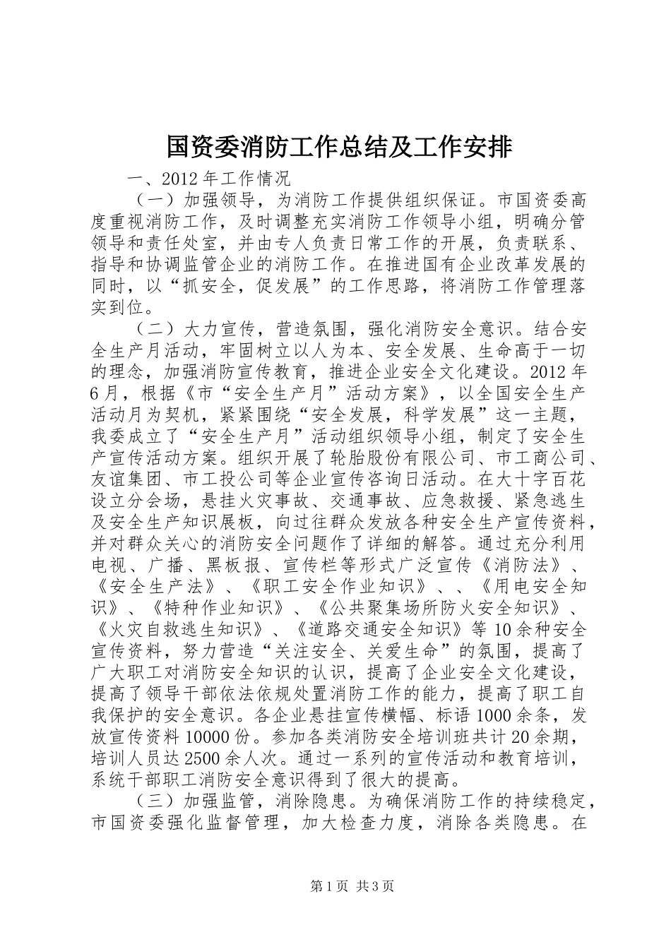 国资委消防工作总结及工作安排_第1页