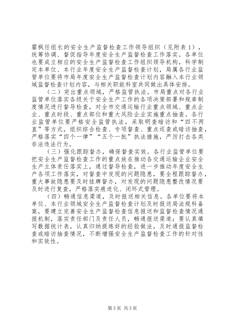 交通局安全生产督查工作计划_第3页