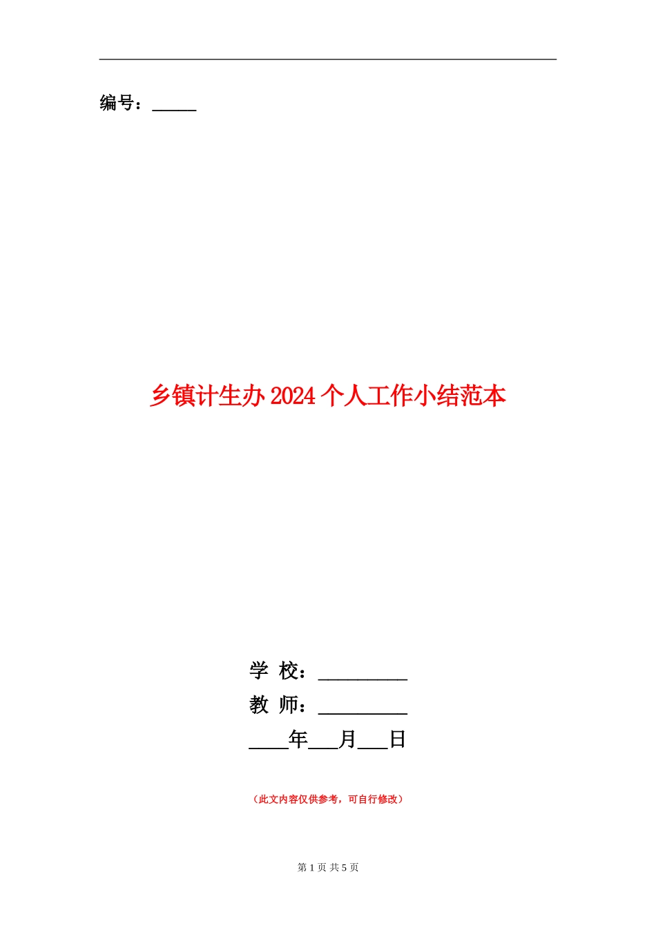 乡镇计生办2024个人工作小结范本_第1页