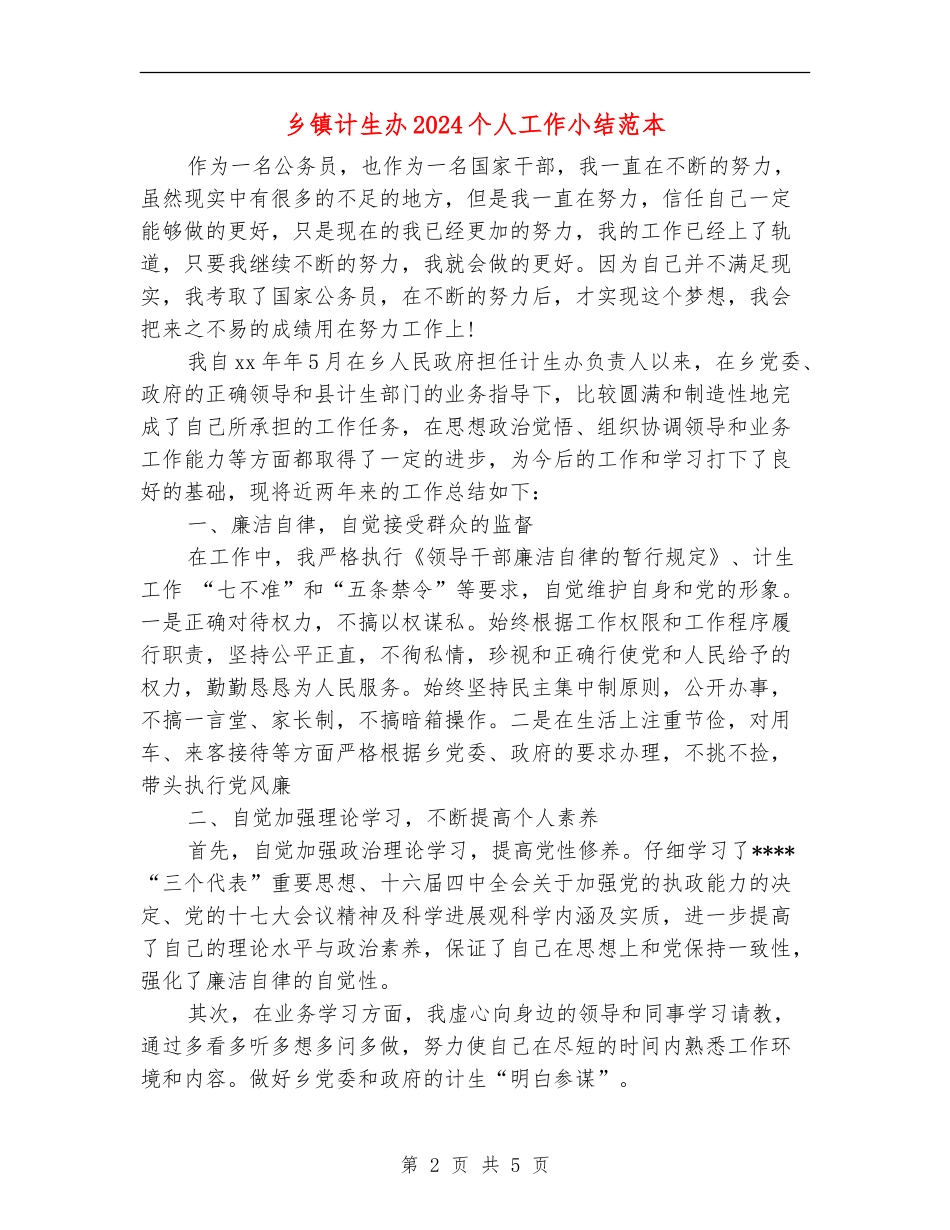 乡镇计生办2024个人工作小结范本_第2页