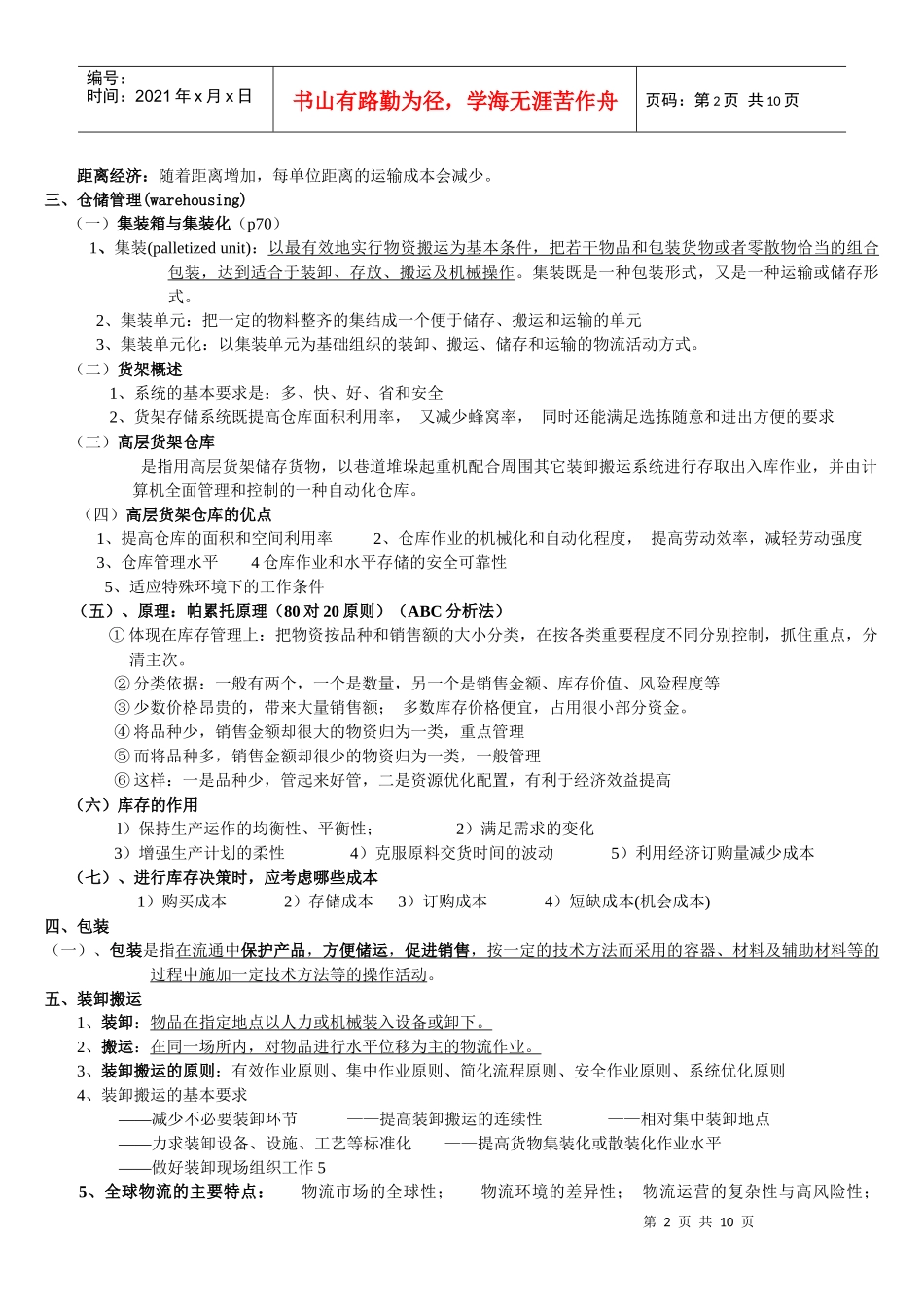 物流概论复习资料(DOC 9页)_第2页