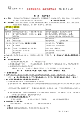 物流概论复习资料(DOC 9页)