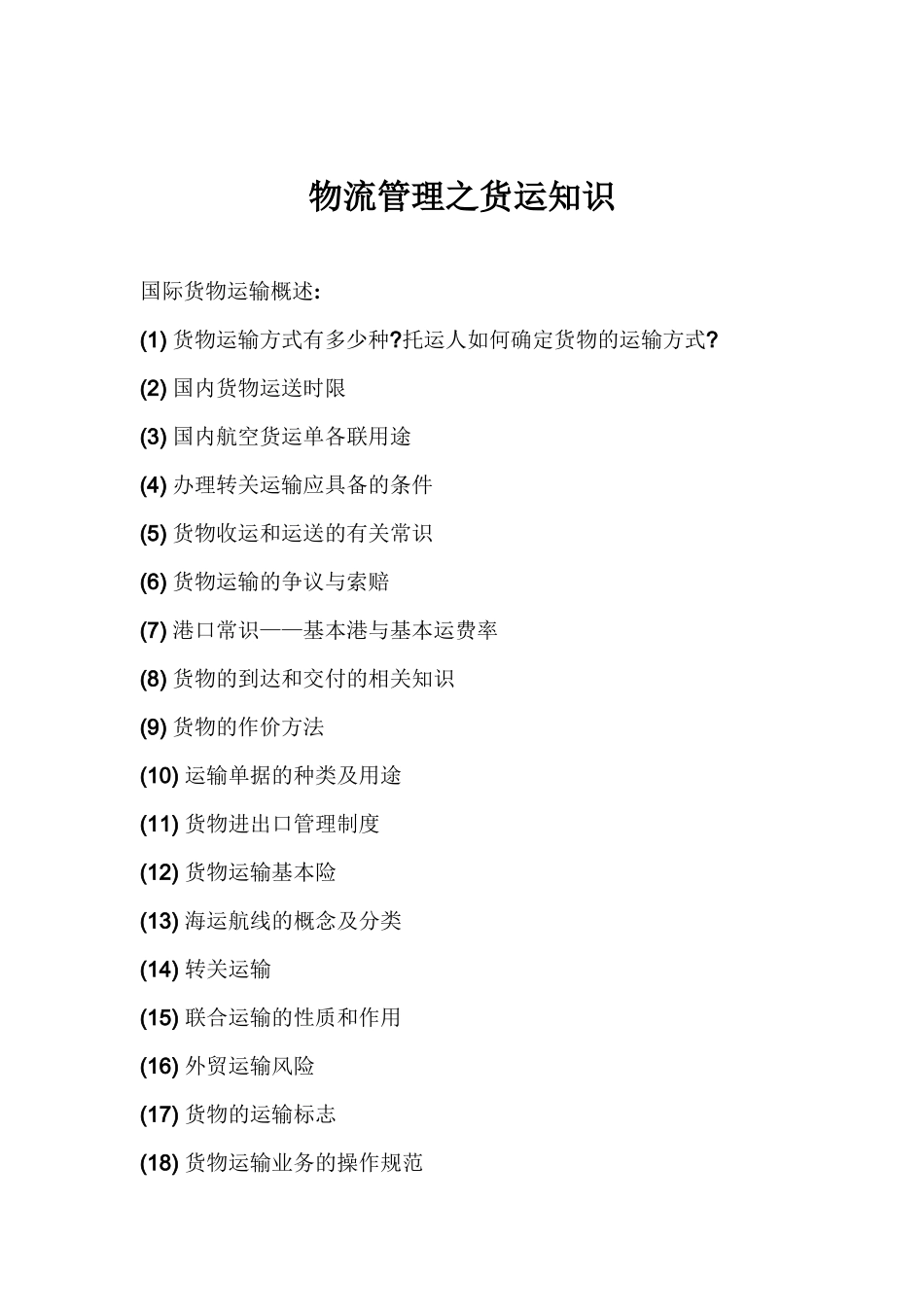物流管理之货运知识(doc 32页)_第1页