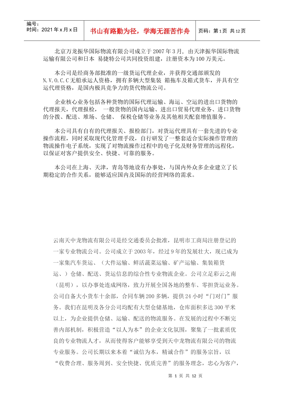 物流公司简介范文_第1页