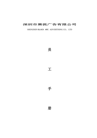 深圳黑弧广告-员工手册