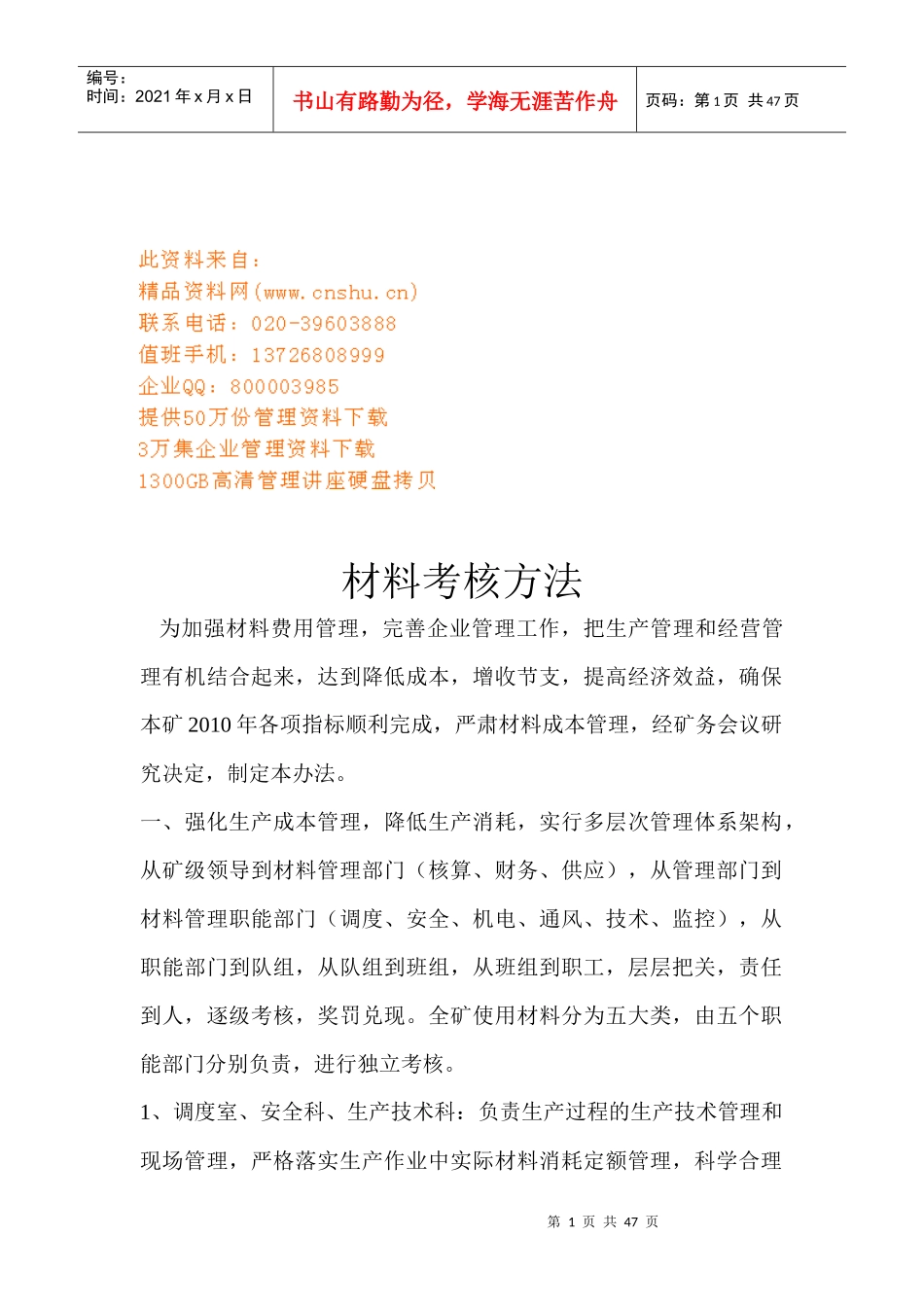 煤炭企业材料考核管理办法_第1页