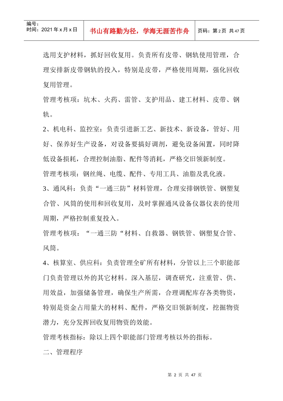 煤炭企业材料考核管理办法_第2页