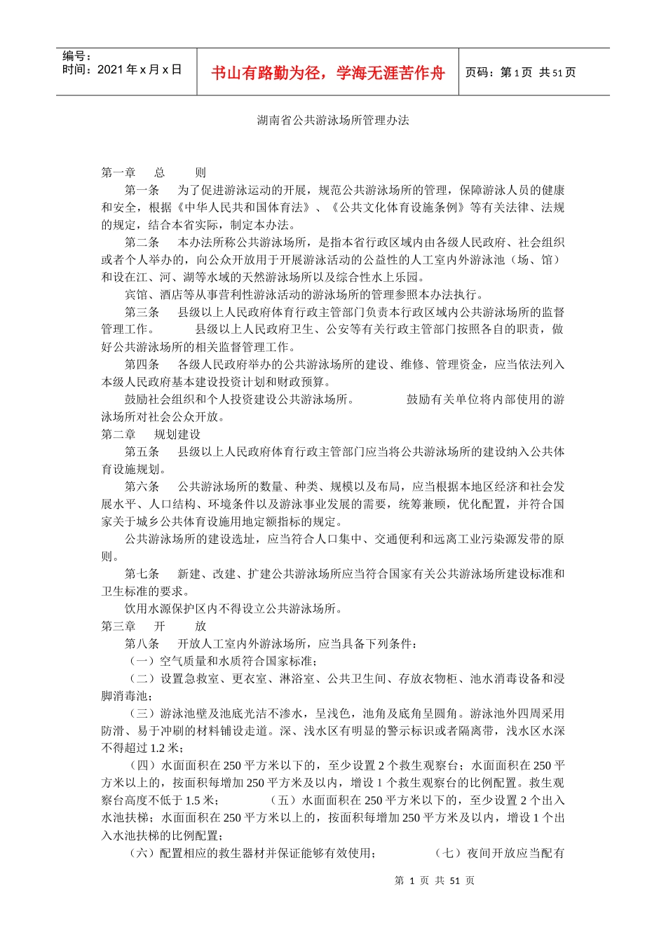 湖南省公共游泳场所管理办法_第1页