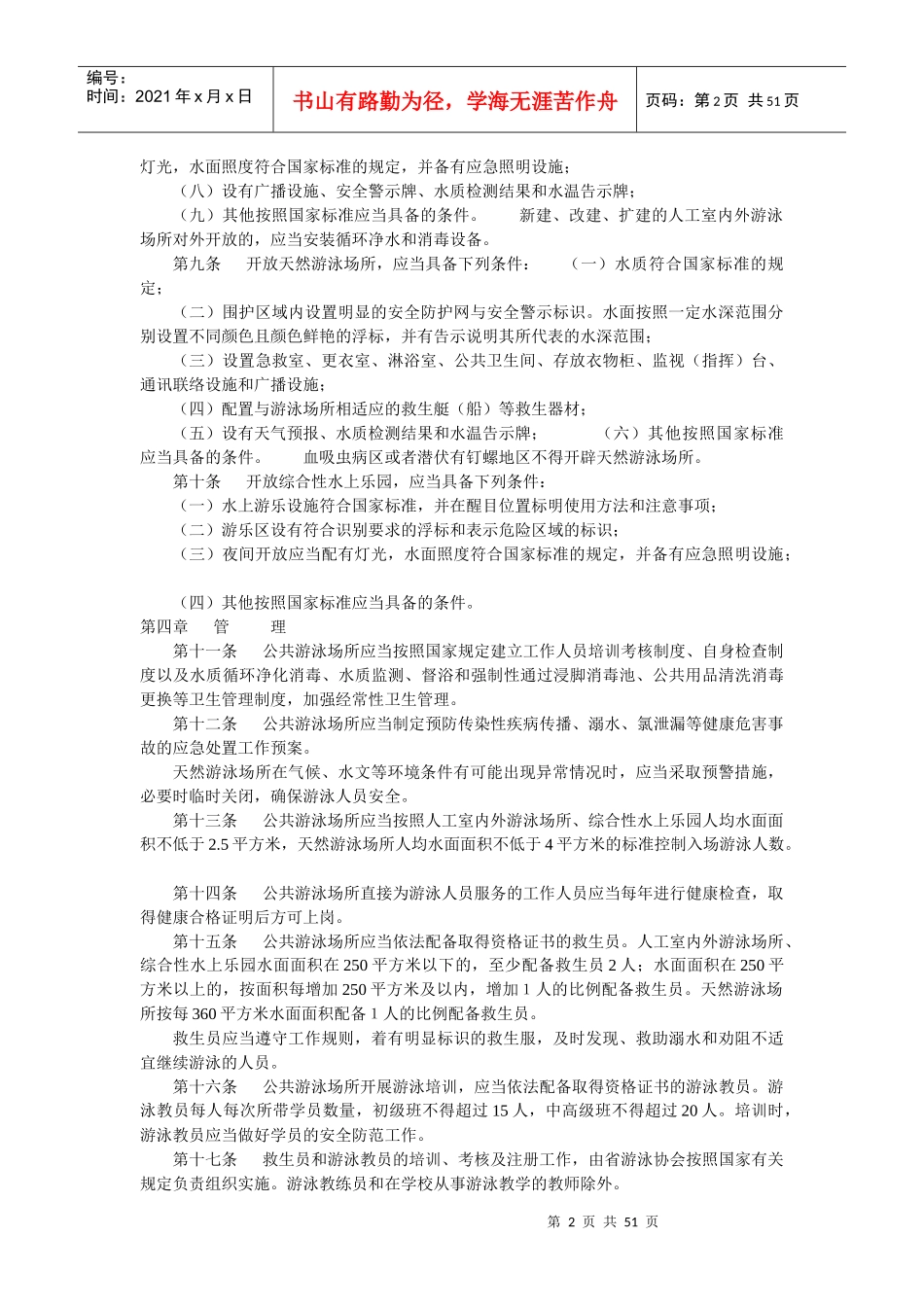 湖南省公共游泳场所管理办法_第2页