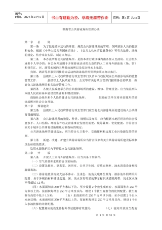 湖南省公共游泳场所管理办法
